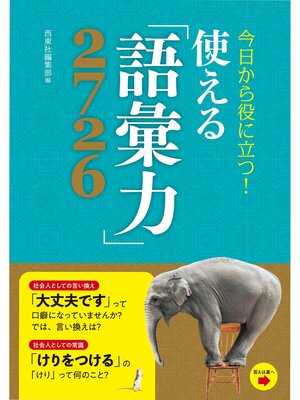 cover image of 今日から役に立つ!使える「語彙力」2726